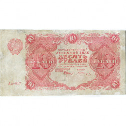 РСФСР 10 рублей 1922 год - Н. Крестинский - З.Солонинин - VF-