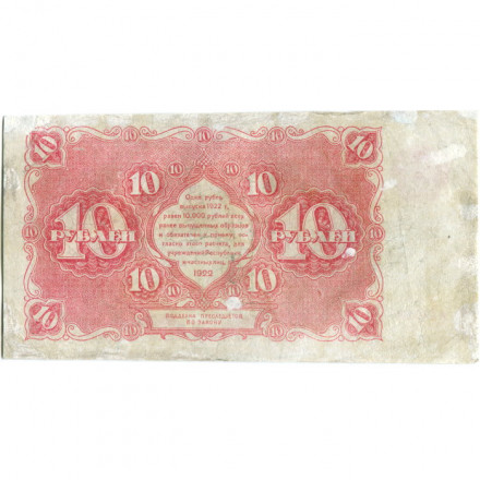 РСФСР 10 рублей 1922 год - Н. Крестинский - З.Солонинин - VF-
