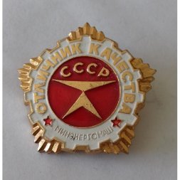 Знак "Отличник качества Минэнергомаш"