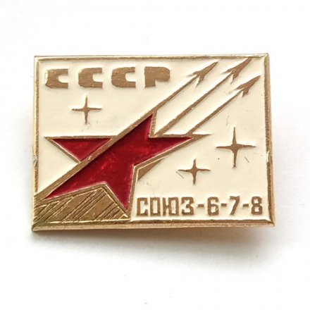 Значок СССР. Союз-6-7-8