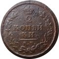 2 копейки 1813 год КМ АМ Александр I (1801—1825) - F