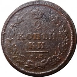 2 копейки 1813 год КМ АМ Александр I (1801—1825) - F