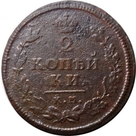 2 копейки 1813 год КМ АМ Александр I (1801—1825) - F