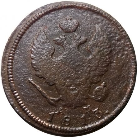 2 копейки 1813 год КМ АМ Александр I (1801—1825) - F