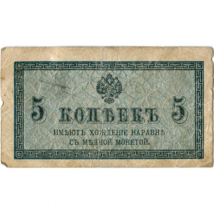 Российская империя 5 копеек 1915 год - F