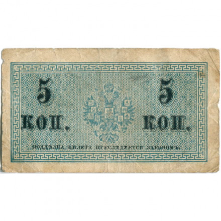 Российская империя 5 копеек 1915 год - F