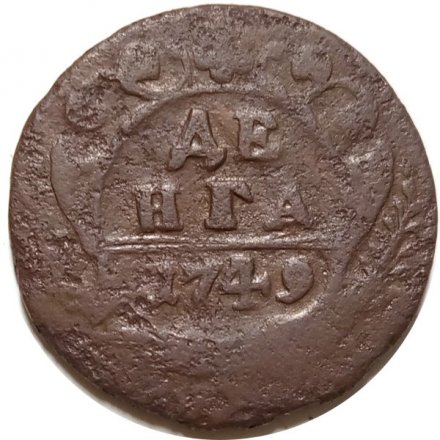 Денга 1749 год Елизавета Петровна (1741 - 1762) - F