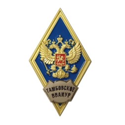Знак (ромб) об окончании Тамбовского ВВАИУРЭ (синий), с удостоверением