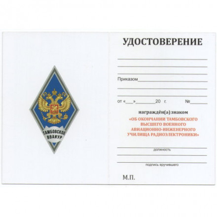 Знак (ромб) об окончании Тамбовского ВВАИУР (синий), с удостоверением