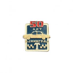 Значок 50 лет Ленинградскому такси