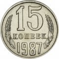 СССР 15 копеек 1987 год - UNC