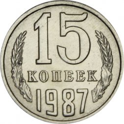 СССР 15 копеек 1987 год - UNC