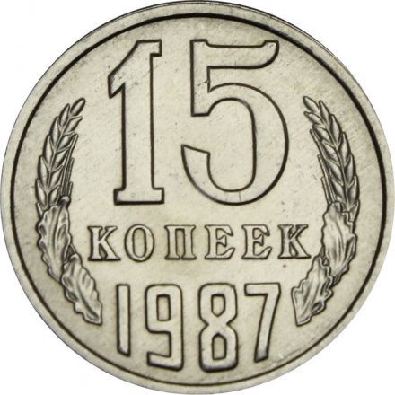 СССР 15 копеек 1987 год - UNC