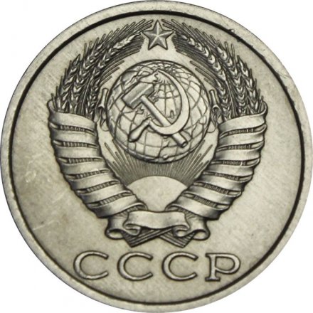 СССР 15 копеек 1987 год - UNC