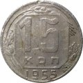 СССР 15 копеек 1955 год - F