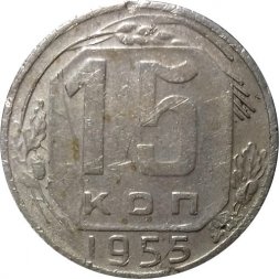 СССР 15 копеек 1955 год - F