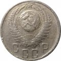 СССР 15 копеек 1955 год - F