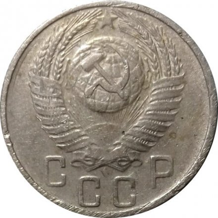 СССР 15 копеек 1955 год - F