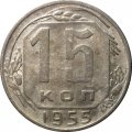 СССР 15 копеек 1955 год - F