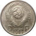 СССР 15 копеек 1955 год - F