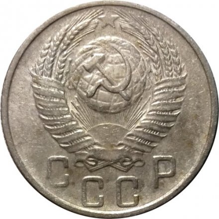 СССР 15 копеек 1955 год - F