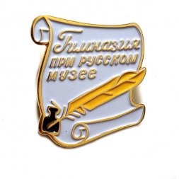Знак Гимназия при русском музее (белый)