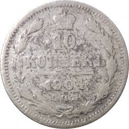 10 копеек 1904 год СПБ АР Николай II (1894—1917) - G
