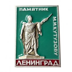 Значок Ленинград. Памятник М. И. Кутузову
