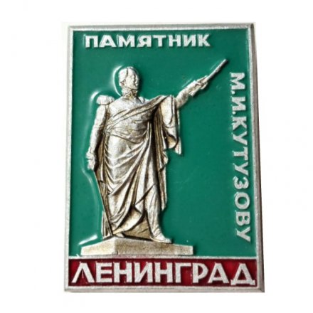 Значок Ленинград. Памятник М. И. Кутузову