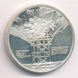 Болгария 25 левов 1984 год - 40 лет Народной республике