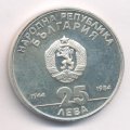 Болгария 25 левов 1984 год - 40 лет Народной республике