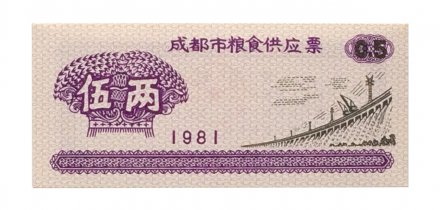Китай - Рисовые деньги - 0,5 единицы 1981 год - UNC - тип 1 - дамба