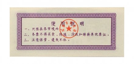 Китай - Рисовые деньги - 0,5 единицы 1981 год - UNC - тип 1 - дамба