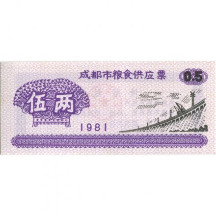 Китай - Рисовые деньги - 0,5 единицы 1981 год - UNC - тип 1 - дамба