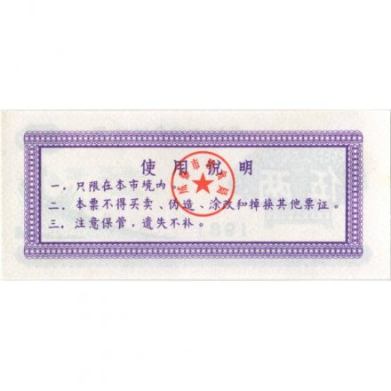 Китай - Рисовые деньги - 0,5 единицы 1981 год - UNC - тип 1 - дамба