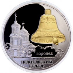 Россия 3 рубля 2009 год - Покровский собор, г. Воронеж