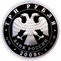 Россия 3 рубля 2009 год - Покровский собор, г. Воронеж