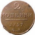 2 копейки 1797 год ЕМ Павел I (1796 - 1801) - VF