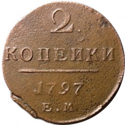 2 копейки 1797 год ЕМ Павел I (1796 - 1801) - VF