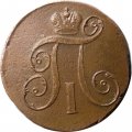 2 копейки 1797 год ЕМ Павел I (1796 - 1801) - VF