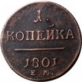 1 копейка 1801 год ЕМ Павел I (1796 - 1801) - UNC