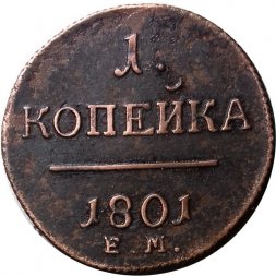 1 копейка 1801 год ЕМ Павел I (1796 - 1801) - UNC