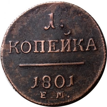 1 копейка 1801 год ЕМ Павел I (1796 - 1801) - UNC