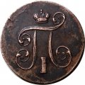 1 копейка 1801 год ЕМ Павел I (1796 - 1801) - UNC
