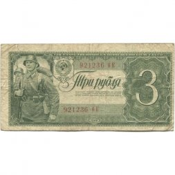 СССР 3 рубля 1938 год - VG