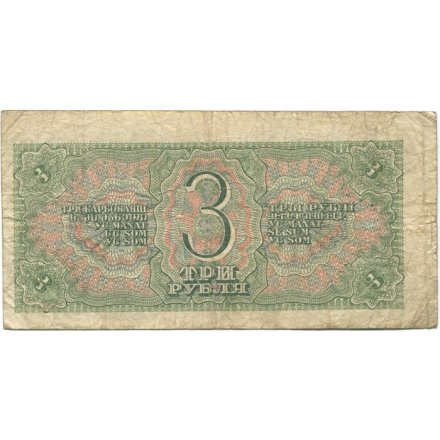 СССР 3 рубля 1938 год - VG