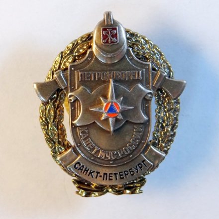 Знак Кадет МЧС России. Петродворец. Санкт-Петербург