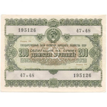 Облигация 200 рублей 1955 год Государственный заем развития народного хозяйства СССР XF