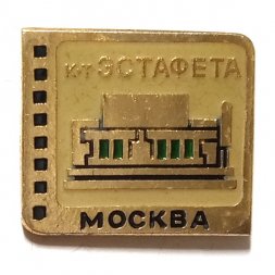 Значок Кинотеатр "Эстафета". Москва