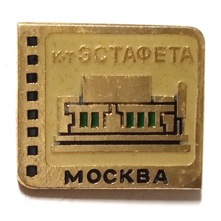 Значок Кинотеатр &quot;Эстафета&quot;. Москва